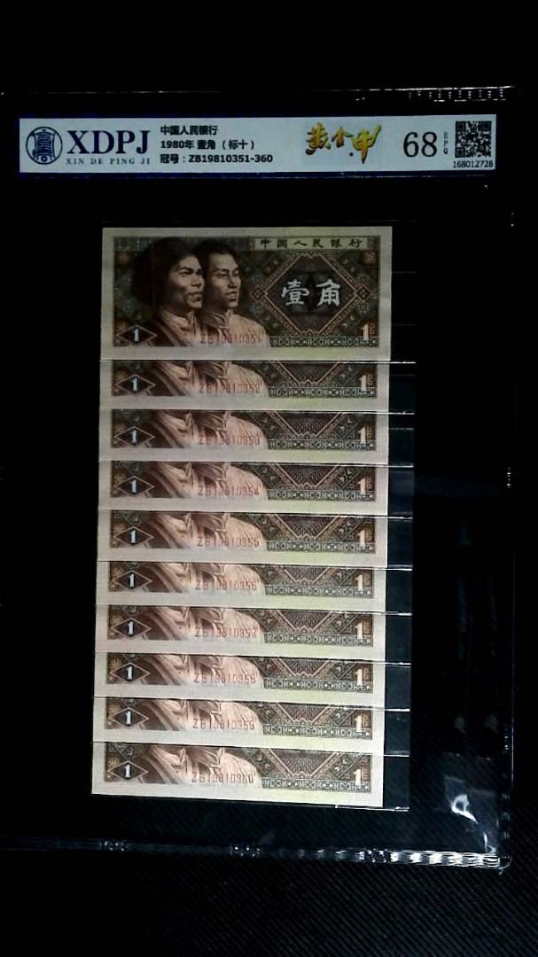 1980年 壹角 （标十）