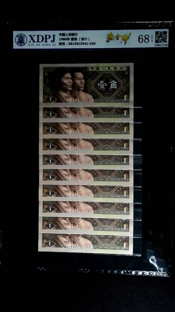 1980年 壹角 （标十）