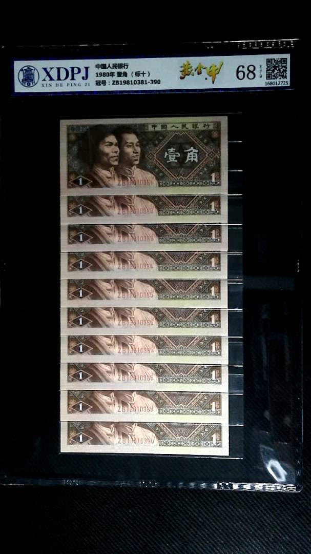 1980年 壹角 （标十）