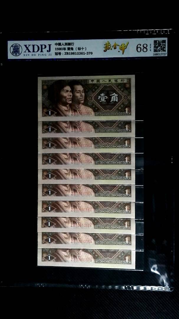 1980年 壹角 （标十）