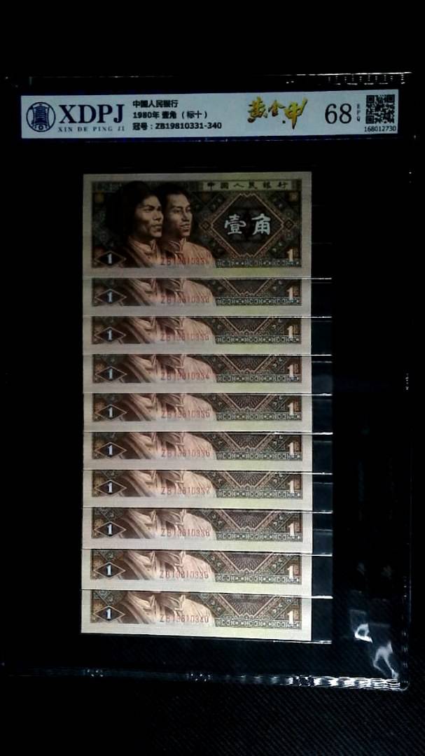 1980年 壹角 （标十）