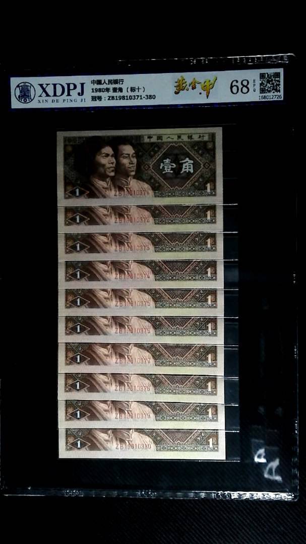1980年 壹角 （标十）