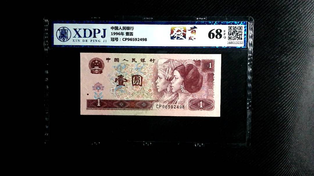 1996年 壹圆