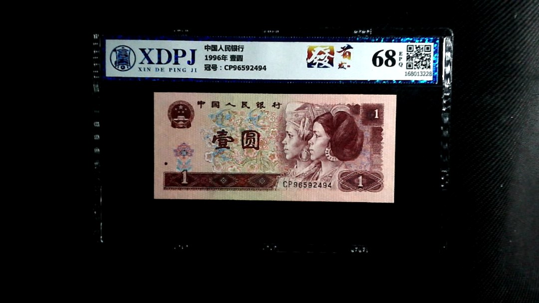 1996年 壹圆