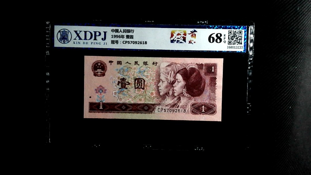 1996年 壹圆