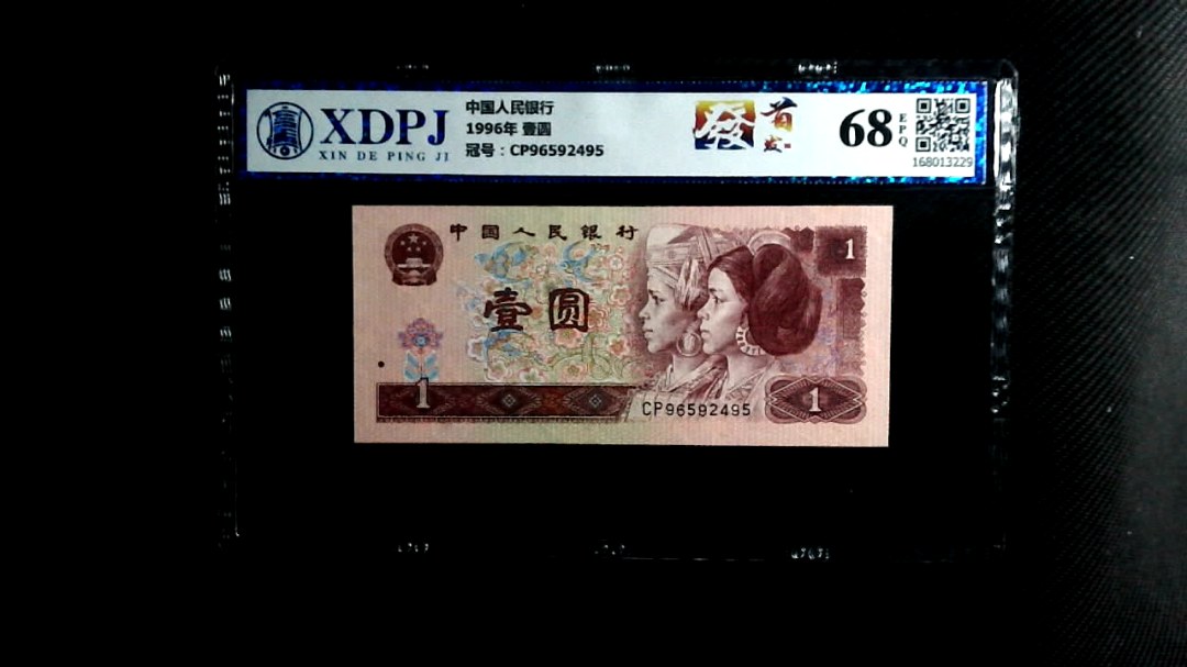 1996年 壹圆