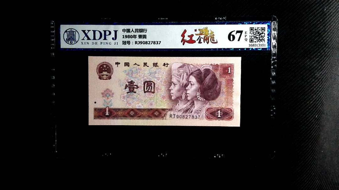 1980年 壹圆
