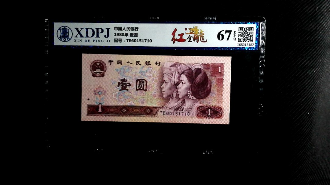 1980年 壹圆