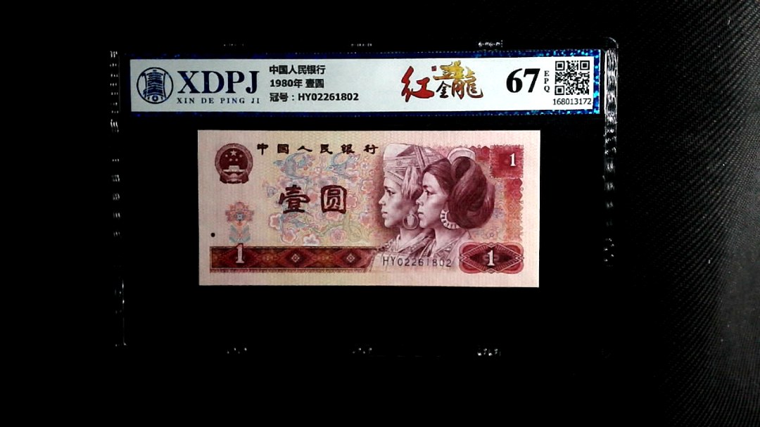 1980年 壹圆