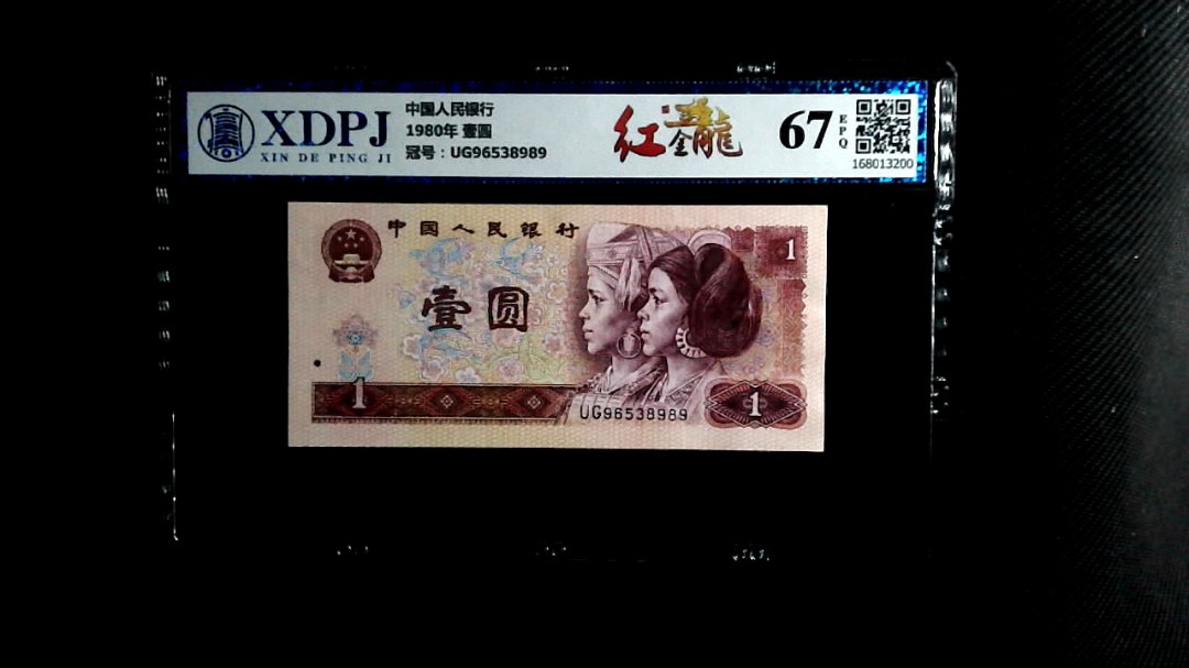 1980年 壹圆