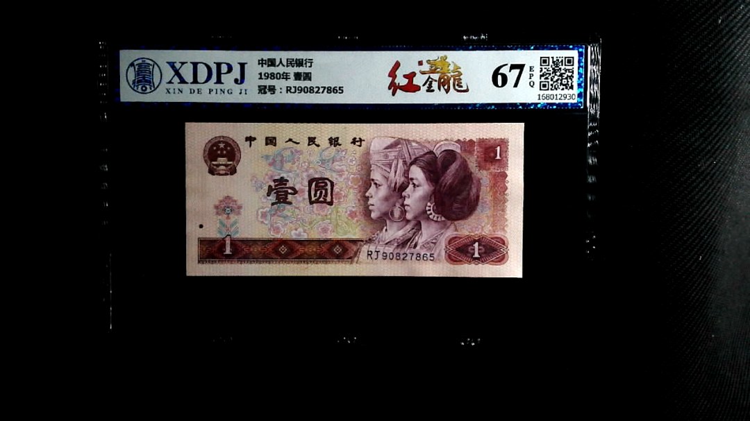 1980年 壹圆
