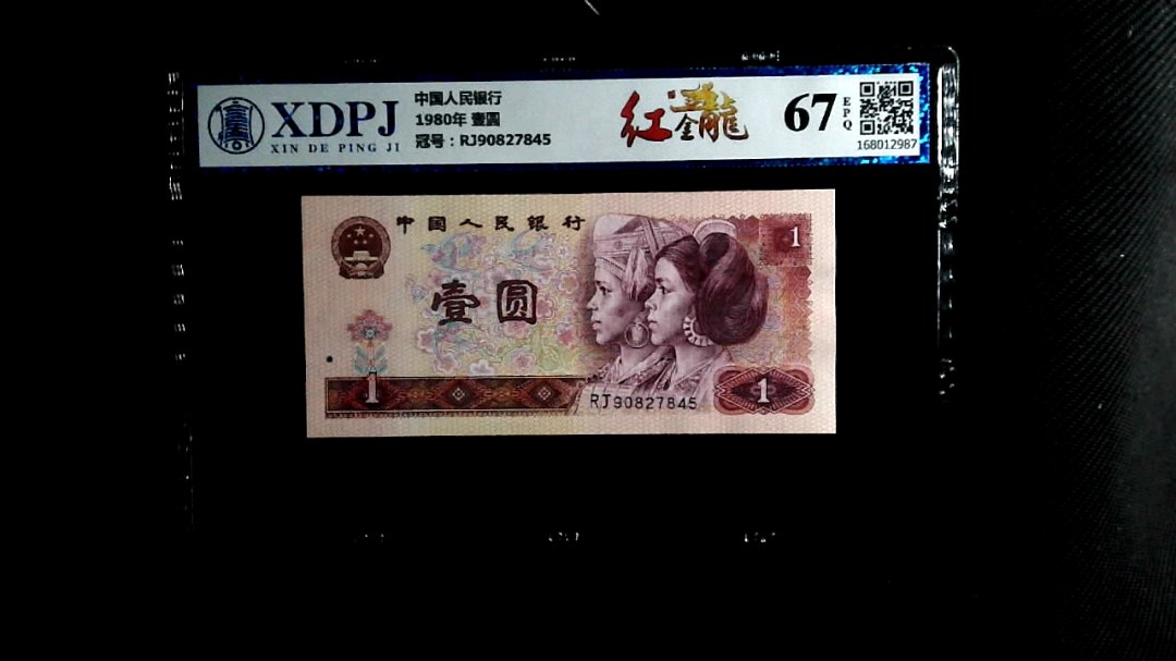 1980年 壹圆