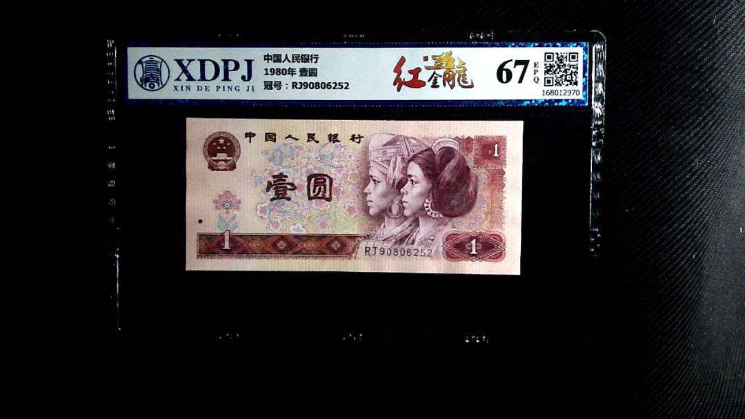 1980年 壹圆