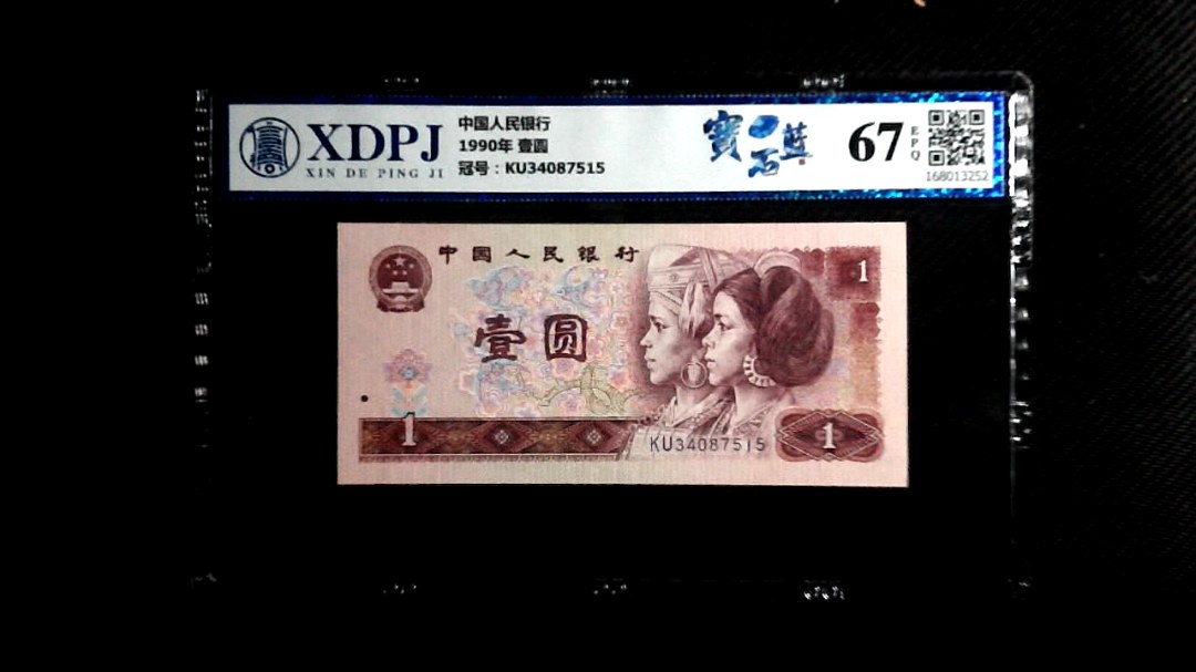 1990年 壹圆