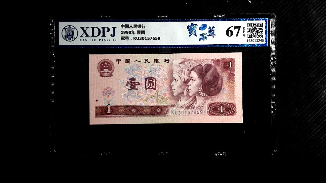 1990年 壹圆