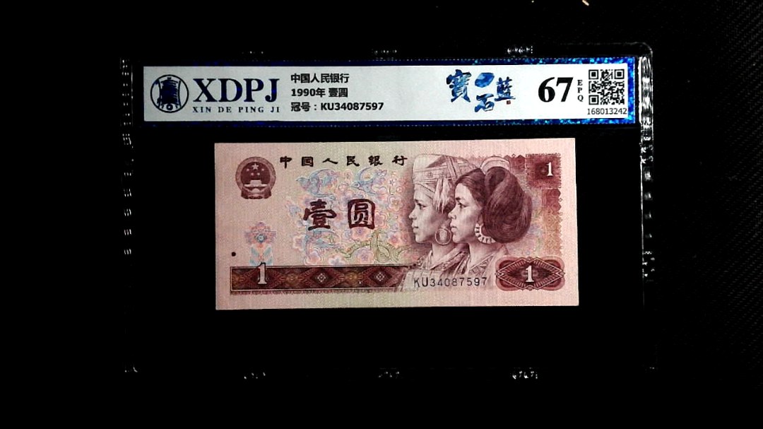 1990年 壹圆