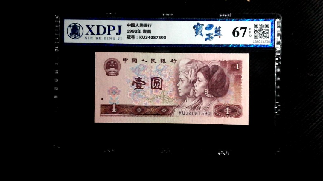 1990年 壹圆