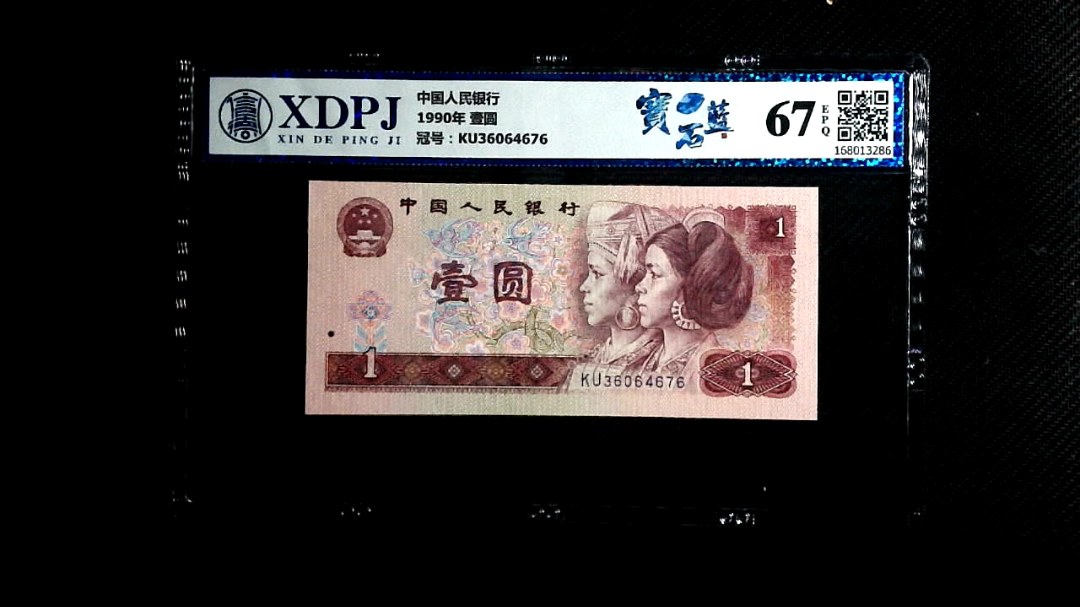 1990年 壹圆