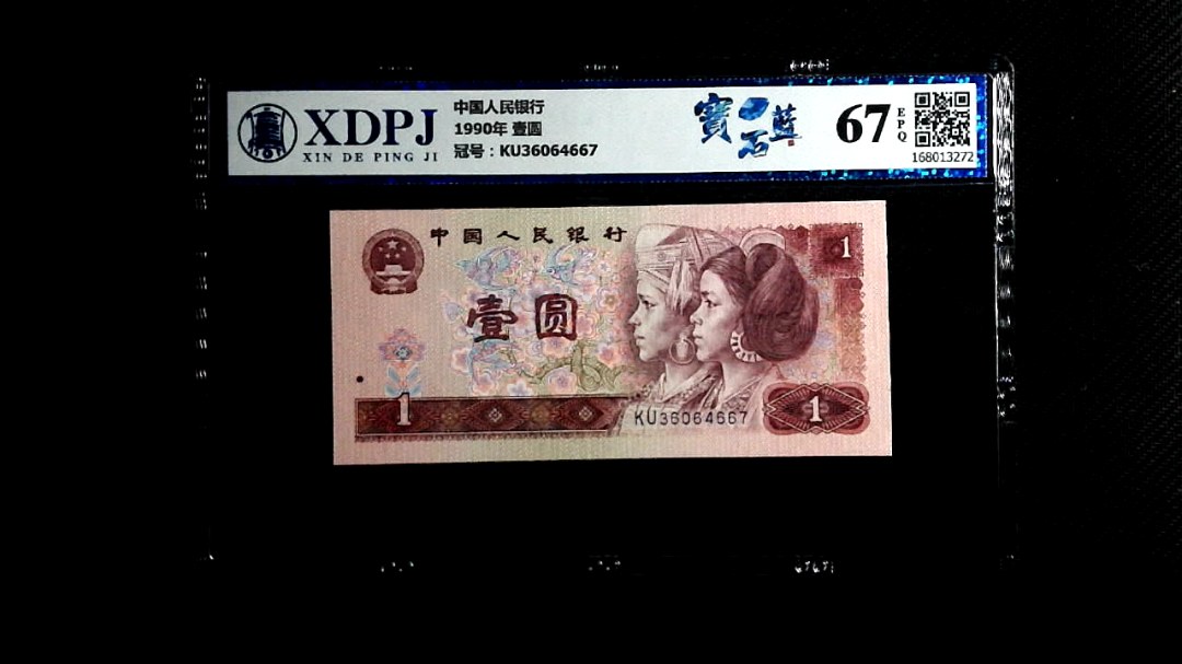 1990年 壹圆