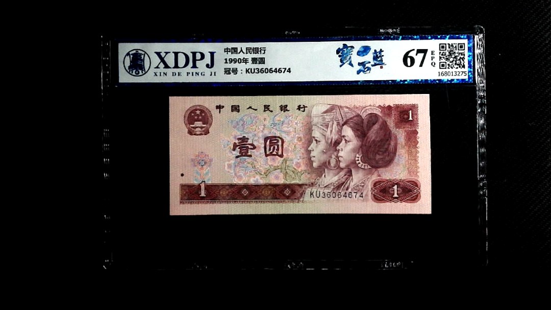 1990年 壹圆