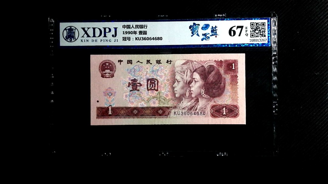 1990年 壹圆