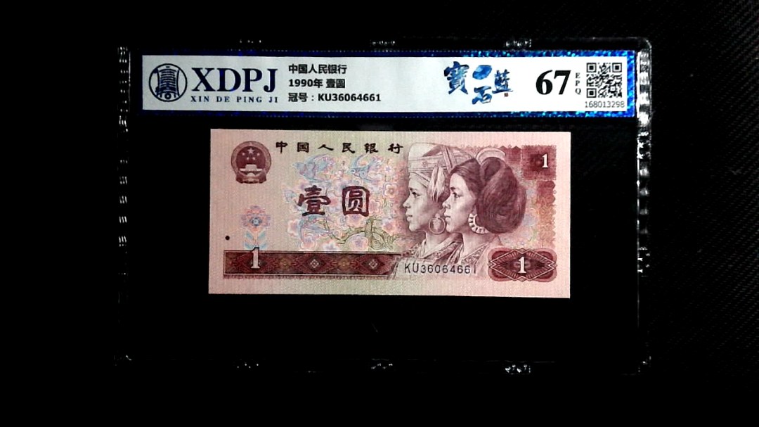 1990年 壹圆