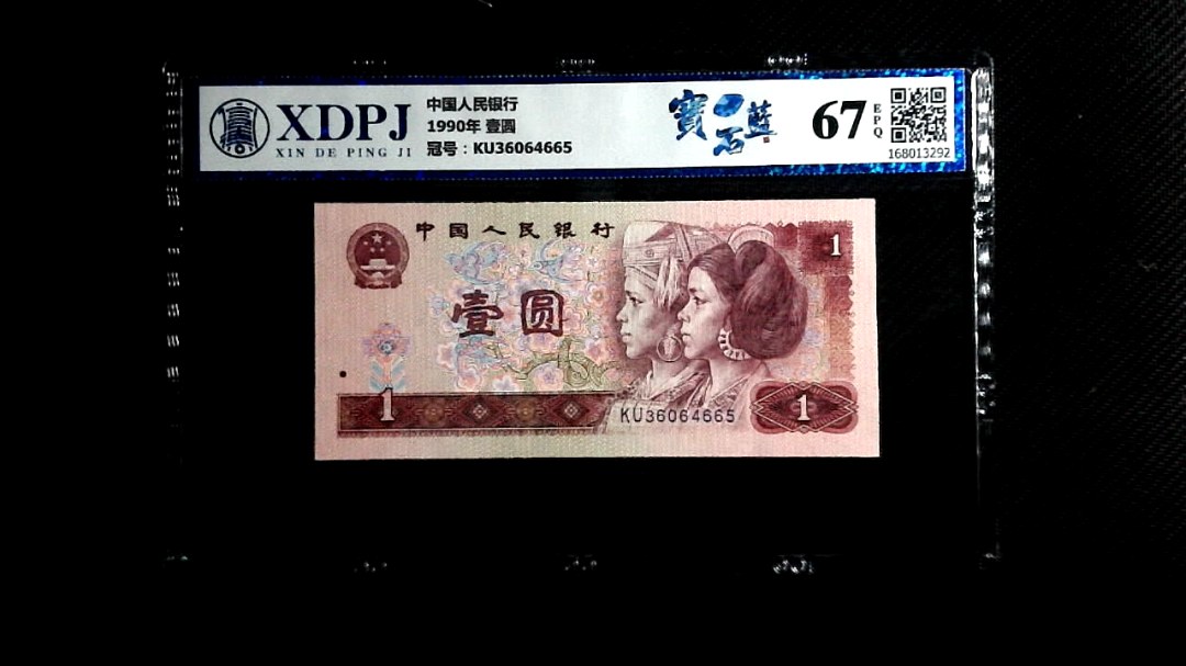 1990年 壹圆