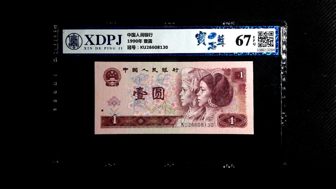 1990年 壹圆