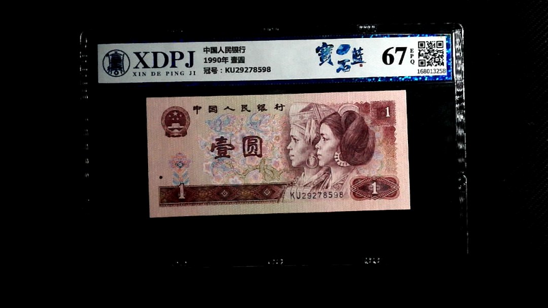 1990年 壹圆