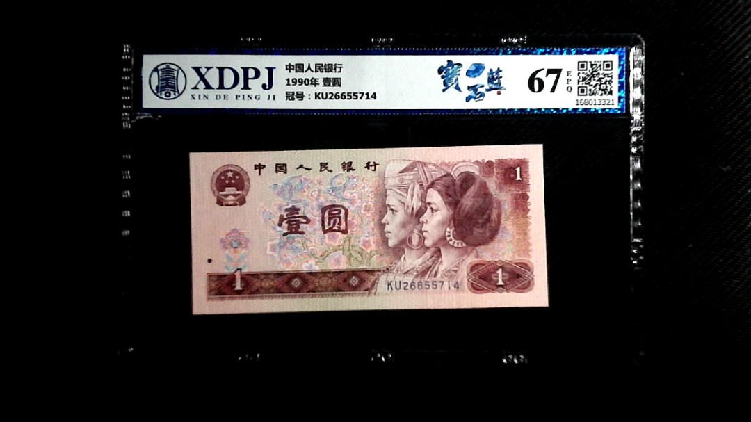 1990年 壹圆