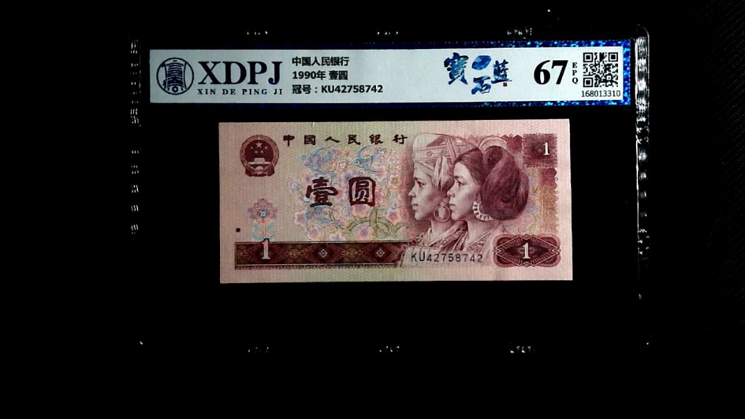1990年 壹圆
