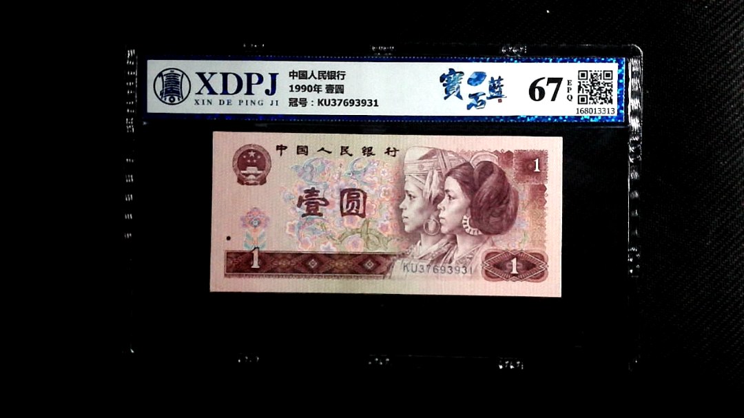 1990年 壹圆