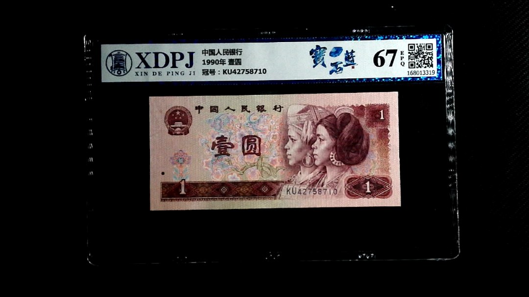1990年 壹圆