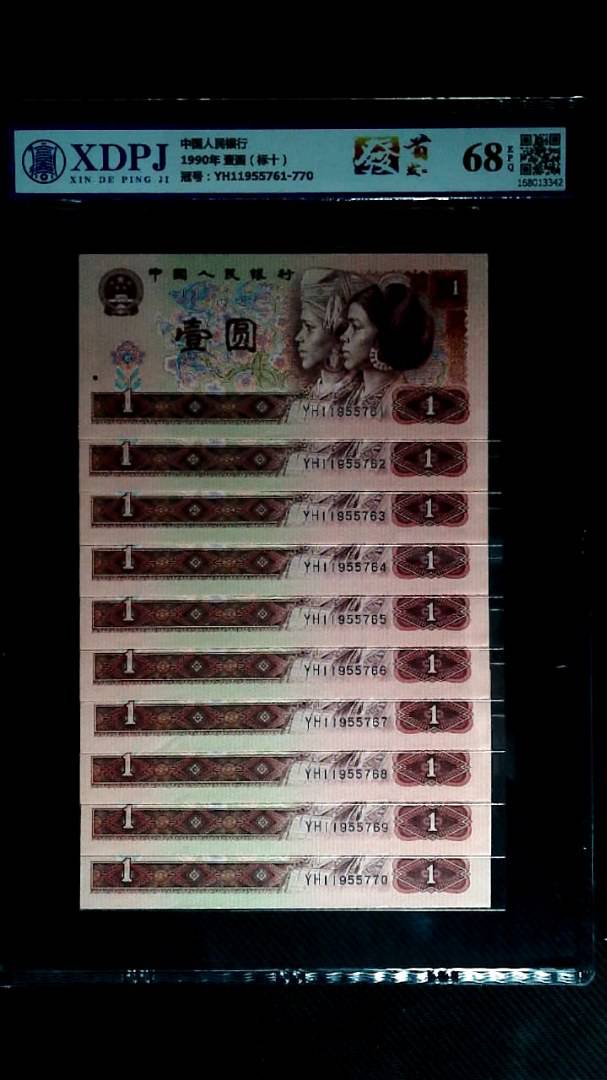 1990年 壹圆（标十）