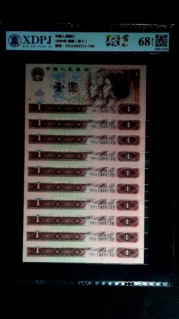 1990年 壹圆（标十）