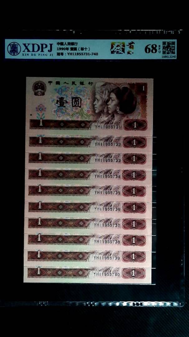 1990年 壹圆（标十）