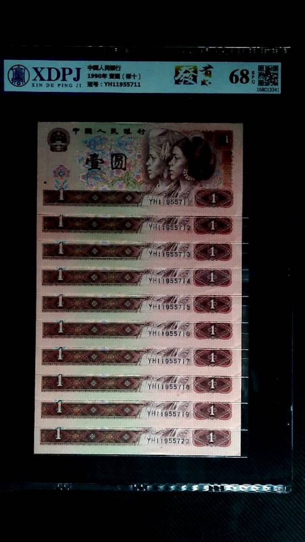 1990年 壹圆（标十）