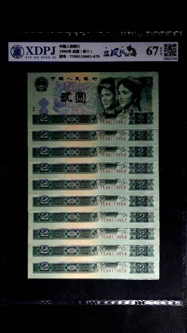 1990年 贰圆（标十）