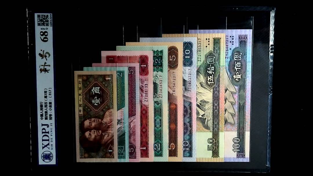 第四套人民币（尾3同）