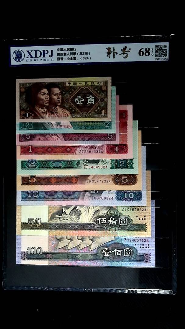 第四套人民币（尾3同）