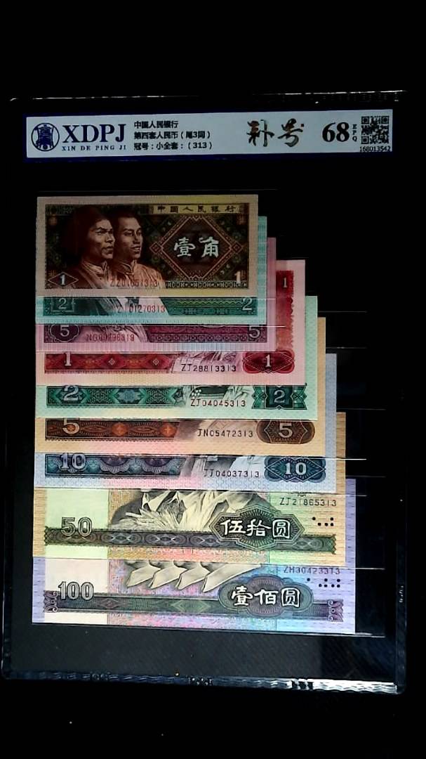 第四套人民币（尾3同）