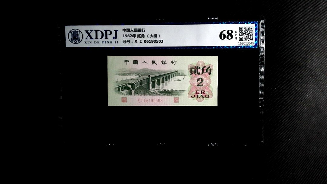 1962年 贰角 （大桥）