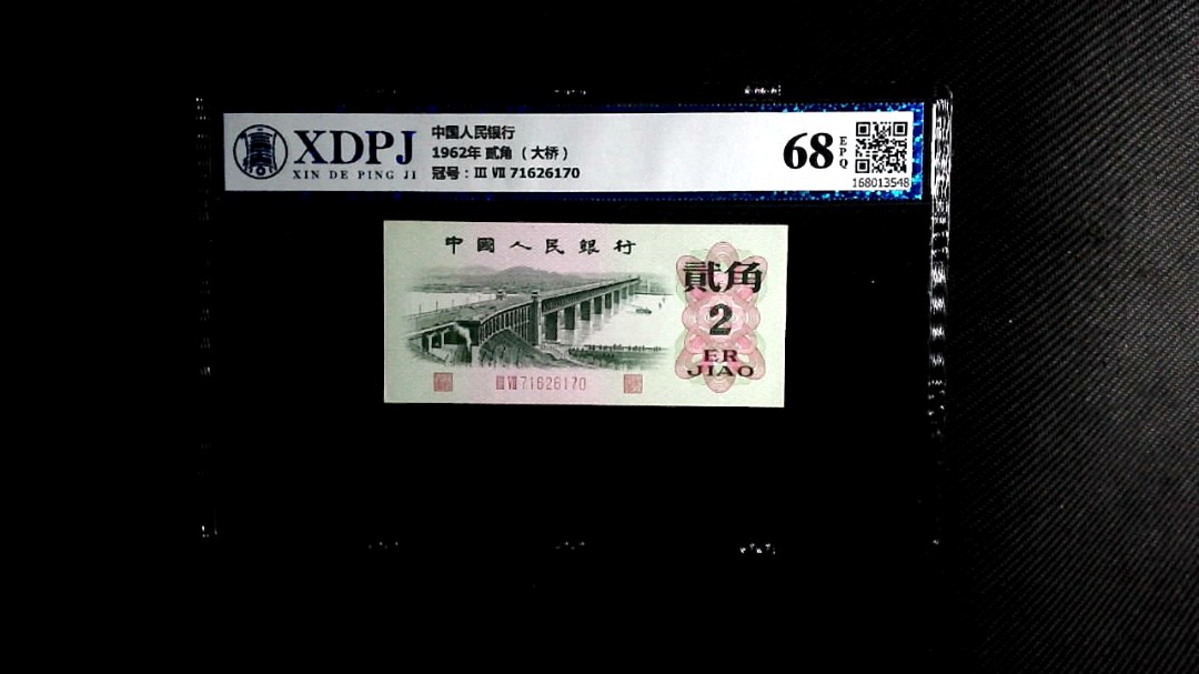 1962年 贰角 （大桥）