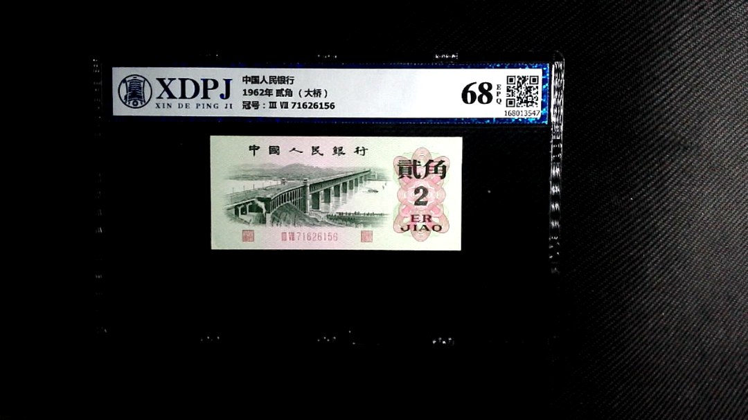 1962年 贰角 （大桥）