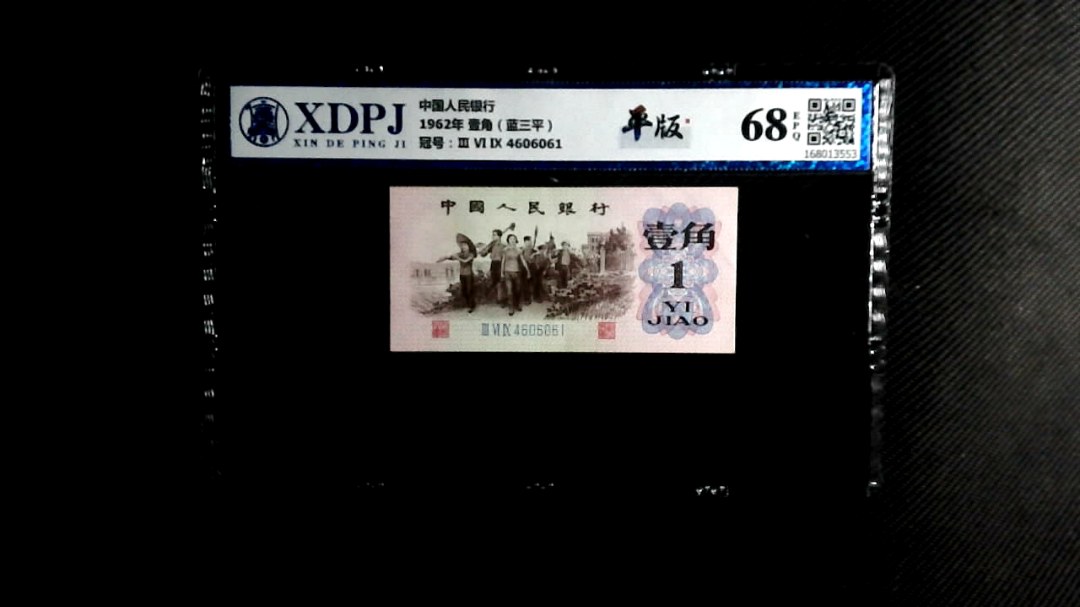 1962年 壹角（蓝三平）