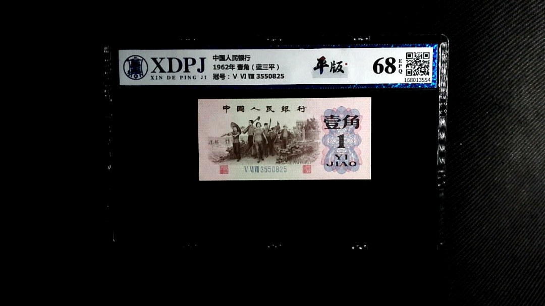1962年 壹角（蓝三平）