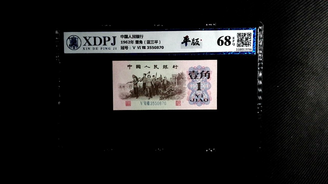 1962年 壹角（蓝三平）