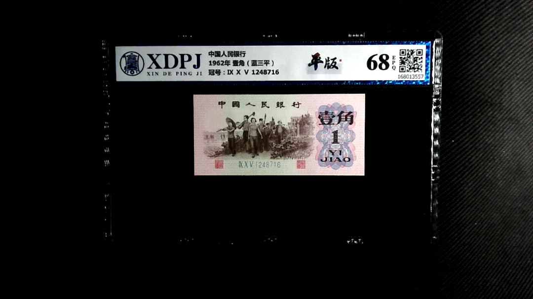 1962年 壹角（蓝三平）