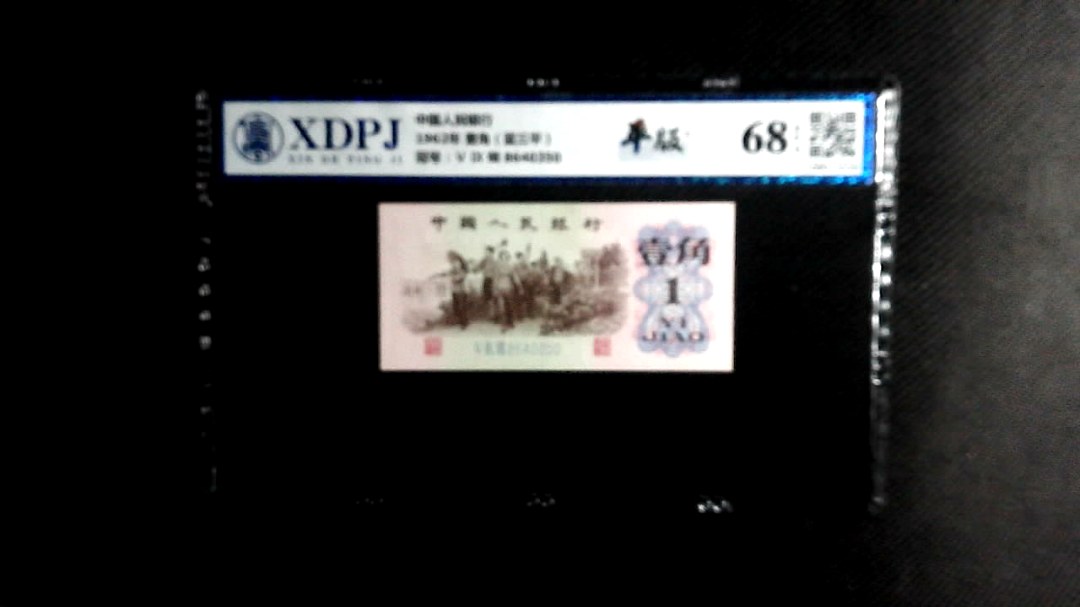 1962年 壹角（蓝三平）