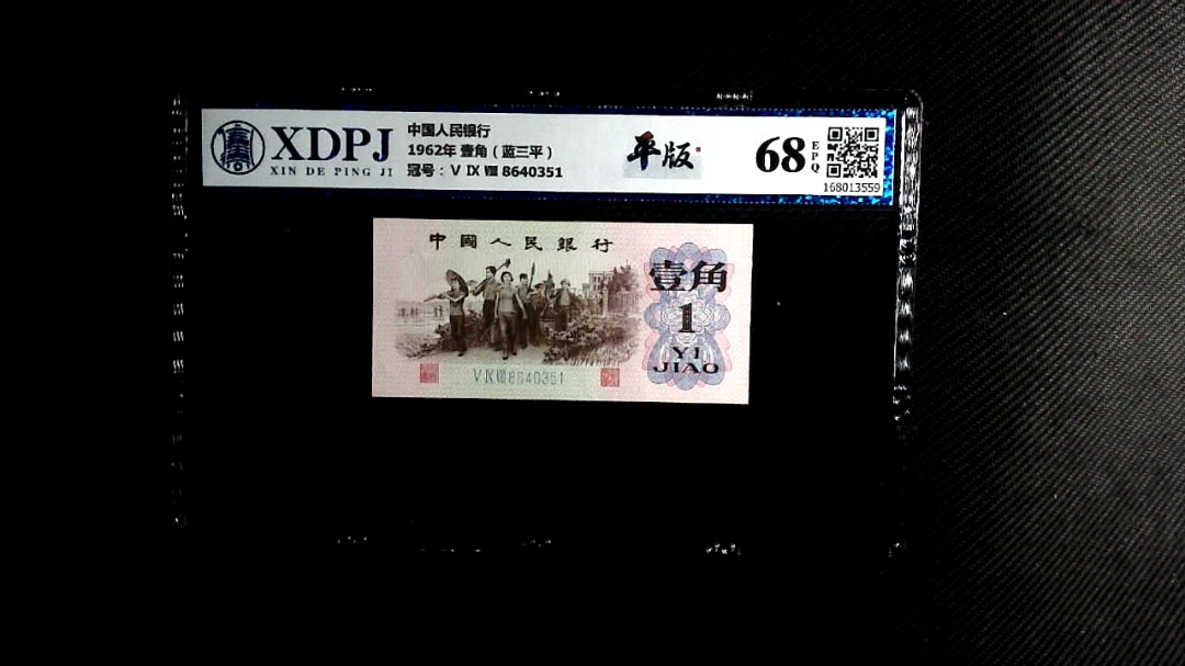 1962年 壹角（蓝三平）